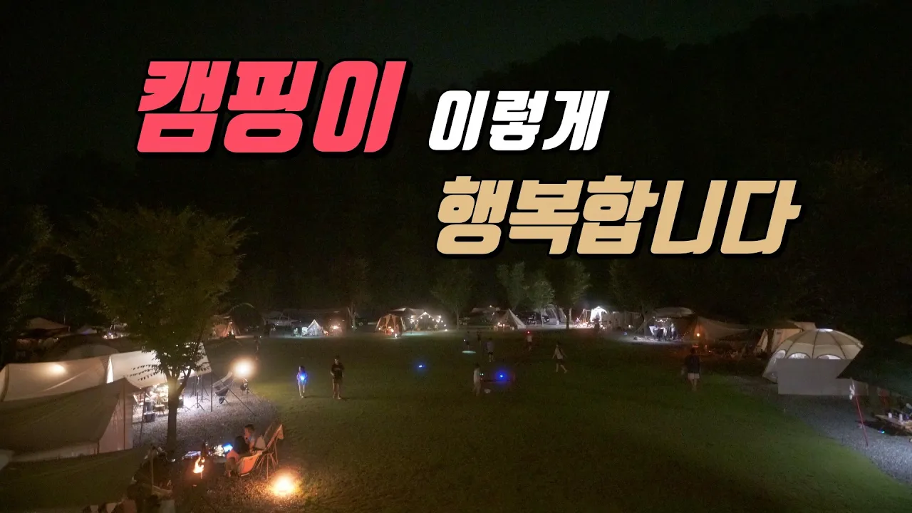 4K [포토라이tv] 캠핑이 이렇게 행복합니다 | 추석에 마음 따뜻한캠핑 | 엔드테이블 | 루메나M3 | 수납가방들 | camping | 캠프올모 | 가평캠핑장 썸네일