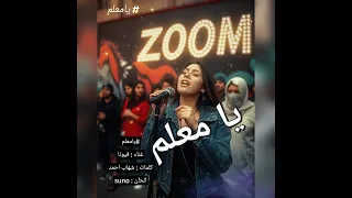أغنية الهيب هوب  يا معلم  يا معلم عدي الكل  خليك في الساحة الكلام مسموع  والخطوة مرتاحة دندنها
