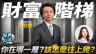 你在財富階梯第幾層?台灣家庭的資產與理財重心|王伯達專訪 EP5