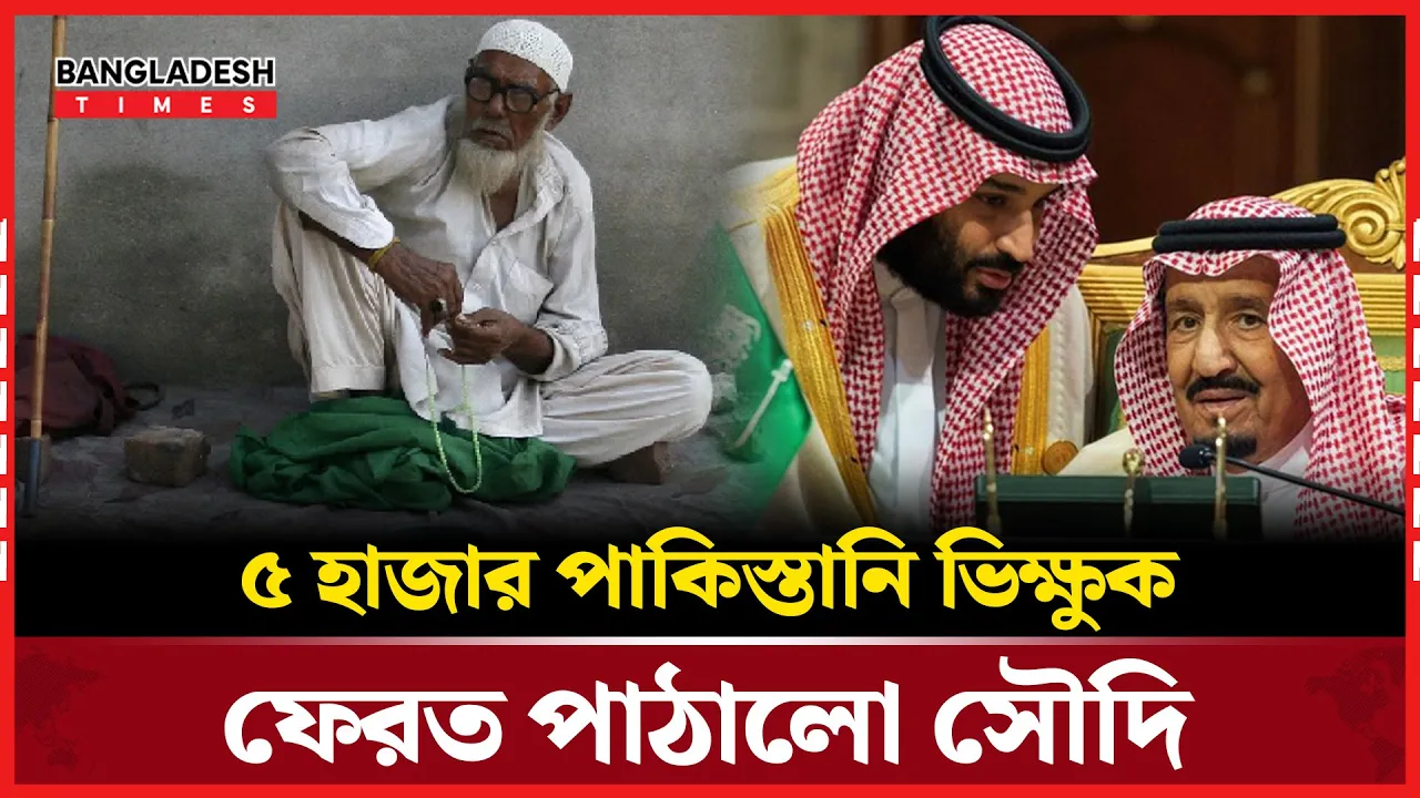 হজের দেশে ভিক্ষাবৃত্তি, ফেরত গেলো ৫ হাজার পাকিস্তানি