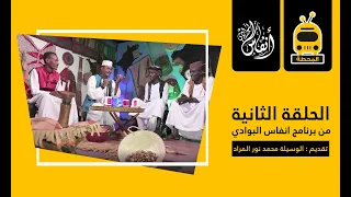 انفاس البوادي الحلقة الثانية الموسم الخامس 2022 