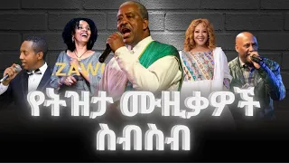 ምርጥ ለስለስያሉ የትዝታ ሙዚቃዎች ስብስብ የኢትዮጵያ ምርጥ የትዝታ ሙዚቃዎች ስብስብ BEST ETHIOPIAN TIZITA MUSIC COLLECTION 