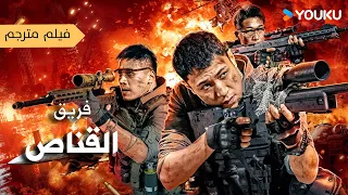فيلم مترجم فريق القناص Sniper Elite Nanocaisis YOUKU 