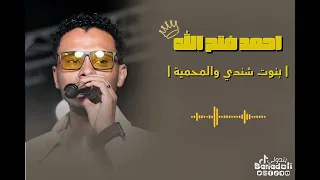 احمد فتح الله البندول بنوت شندي والمحمية حفل رحلة 2025 