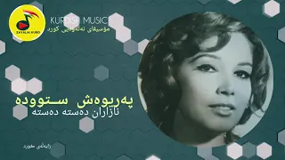 نازاران دەستە دەستە پەریوەش ستوودە نازاران دسته دسته پریوش ستوده Kurdish Music مۆسیقای کوردی 