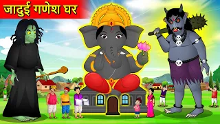 Download जादुई गणेश घर | Hindi Kahaniya | Moral Stories | Magical Ganesh | Bedtime Stories 2021 | Hindi Story MP3