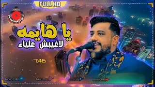 يا هايمة لاغيبش عليا يحيى عنبه عتاب من القلب للقلب جديد 2025 