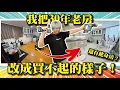 Download Lagu 【 30年老房大改造】直接改成買不起的樣子！還有健身房！？