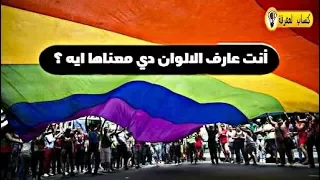 إلى ماذا ترمز ألوان علم قوس قزح  دندنها