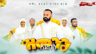 አዲስ ዝማሬ ዘመን አደለን ዲያቆን እንዳለ ደረጄ New Mezmur Zenen Adelen Deacon Zemari Endale Dereje 