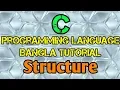 C Programming Tutorial Bangla 45 - Structure