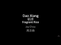 Jay Chou 周杰倫 - Dao Xiang 稻香 Fragrant Rice (Pinyin+English Lyrics)