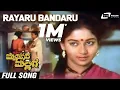 Lagu Rayaru Bandaru | Mysore Mallige| Anand |Sudharani| Kannada Video Song