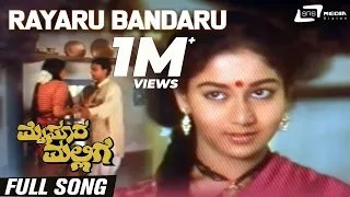 rayaru bandaru mysore mallige anand sudharani kannada video song