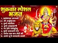 Download Lagu शुक्रवार भक्ति भजन : सर्वमंगल मांगल्ये, ॐ भूर्भुवः स्वः, या देवी सर्व भूतेषु , दुर्गा चालीसा व आरती