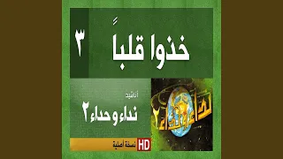 خذوا قلبا دندنها