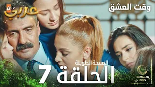 وقت العشق الحلقة 7 النسخة الطويلة Aşk Zamanı مدبلج  وقت العشق الحلقة 7 النسخة الطويلة Aşk Zamanı مدبلج