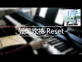 リセット (Reset) - Run with the Wind (Piano Cover)