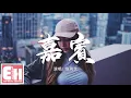 Download Lagu 路飛文 - 嘉賓（原唱：張遠）『感謝你特別邀請，來見證你的愛情。我時刻提醒自己 別逃避。』【動態歌詞Lyrics】