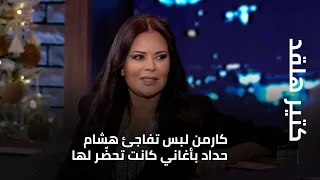كتير هلقد كارمن لبس تفاجئ هشام حداد بأغاني كانت تحض ر لها  كتير هلقد كارمن لبس تفاجئ هشام حداد بأغاني كانت تحض ر لها