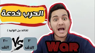 الحرب خدعة   شاهد افضل الخدع الحربية في التاريخ وعبقرية القائد الذي لم يهزم دندنها