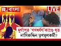 Download Lagu Durgapur Case | দুর্গাপুর ‘গণধর্ষণ’কাণ্ডে ধৃত নাসিরুদ্দিন তৃণমূলকর্মী? বিস্ফোরক দাবি শুভেন্দুর