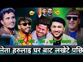 Lagu 🤣भोट माग्न जाँदा नेताहरु लाई घर बाटौ लखेटे पछि😜 New Live Dohori | Nabaraj kapri, Balachandra, Sagar