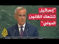 Download Lagu رئيس الوزراء الكندي: الاعتراف بالدولة الفلسطينية ليس تشريعا للإرهاب وليس مساومة على أمن إسرائيل