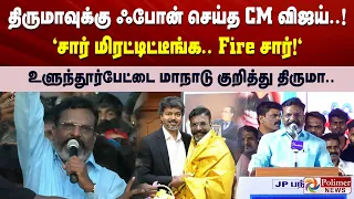 திருமாவுக்கு ஃபோன் செய்த CM விஜய்.! "சார் மிரட்டிட்டீங்க. Fire சார்!" மாநாடு நிகழ்வு குறித்து திருமா