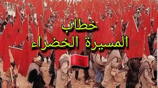 خطاب الحسن التاني يوم 16 أكتوبر 1975 يعلن فيها على مسيرة خضراء من شمال المغرب إلا جنوبه 