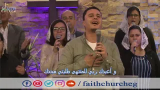 ترنيمة أنت تهتم بي ـ المرنم ماجد شفيق ـ فريق تسبيح كنيسة الإيمان الإنجيلية ـ ميدان فيكتوريا 