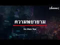( เนื้อเพลง ) ความพยายาม - No More Tear