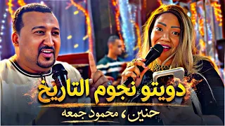 دويتو نجوم تاريخ الفن     الفنانه حنين والفنان محمود جمعه   افراح كوم أمبو الضما  دندنها