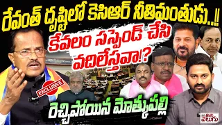 రేవంత్ దృష్టిలో కెసిఆర్ నీతిమంతుడు…!! Mothkupally Narsimhulu Sensetional Interview On Revanth