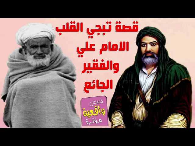 ⁣قصة تبجي القلب - قصة الامام علي عندما اشتهى اكل الكبد المشوي وعندما طرق الباب الفقير الجائع اعطاه له