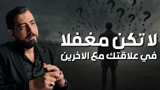 5 أخطاء تجعل الناس لا تحترمك ولا تهابك تعل م فن الحوار الجيد لتحظى بالاحترام 
