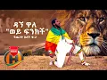 Download Lagu Dagne Walle - Wey Finkich Yecheneke Elet 2 | ወይ ፍንክች - New Ethiopian 2020