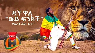 Dagne Walle Wey Finkich Yecheneke Elet 2 ወይ ፍንክች New Ethiopian Music 2020 Official Video 