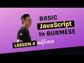Basic JavaScript Lesson 4 Part 1 in Burmese