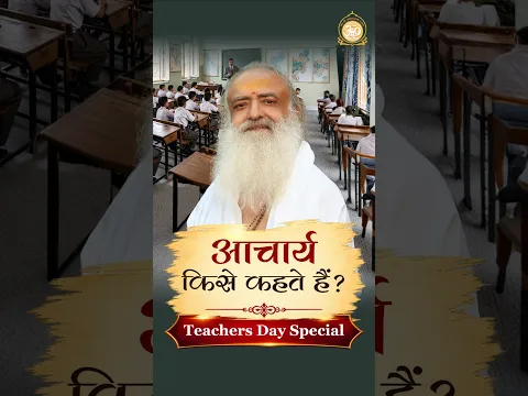 आचार्य किसे कहते हैं? | Teachers Day Special #SantShriAsharamjiBapu #SantShriAsharamjiAshram