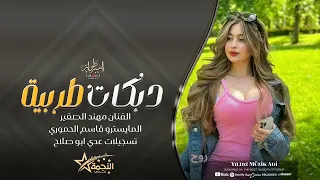 كنسلتهم واغليتك وسط القلب خليتك سهرة حمود والكايدة الفنان مهند الصغير 
