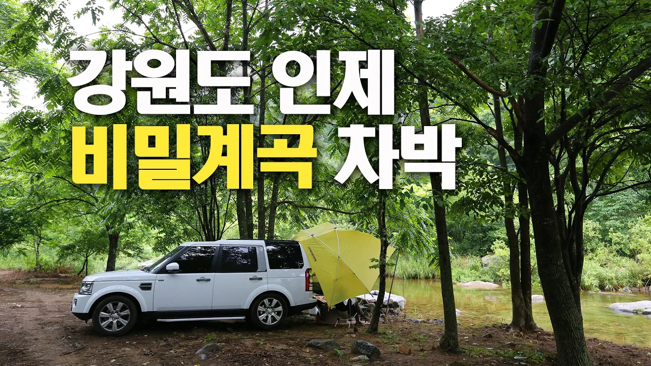 4K 강원도 인제 비밀 계곡에서 차박 캠핑 / 방태산자연휴양림 캠핑 / 디스커버리4 / 슬기로운차박생활 썸네일