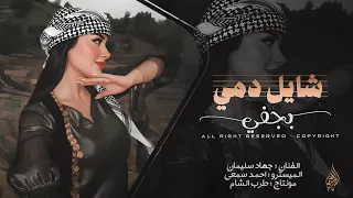 لجلج اني شايل دمي وبجفي   انتي القلب واروح وانتي تكفي   دبكة حصرية مطلوبة اكثر شي        جهاد سليمان دندنها