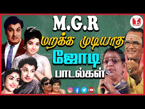 Download MP3 MGR Super Hit Evergreen Duet Tamil Songs | BacktoBack TMS P Suseela Jukebox| Hornpipe Record Label