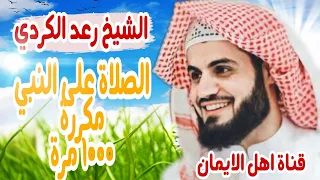 الصلاة على النبي مكررة 1000 مرة الشيخ رعد الكرديalsalat Ealaa Alnabii Mukarart1000 Time Red Alkurdi 