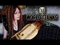 Download Lagu World of Tanks - Studzianki (Gingertail Cover)