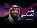 علم العاشق | ناصر نايف ( أغنية خاصة ) 2026م