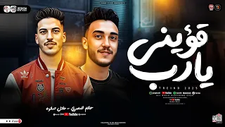 موال قويني يارب يالي الفلوس عميه عينكم حاتم المصري عادل صانوه ترند تيك توك شعبي جديد 2026 