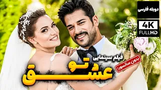 فیلم سینمایی دوبله فارسی عاشقانه عشق تو بدون سانسور Ask Sana Benzer 
