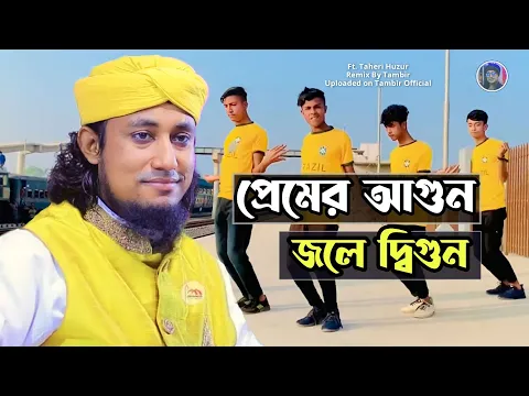 Download MP3 Prem to more na- প্রেম তো মরে না || Taheri new song || dj remix- Tambir Official